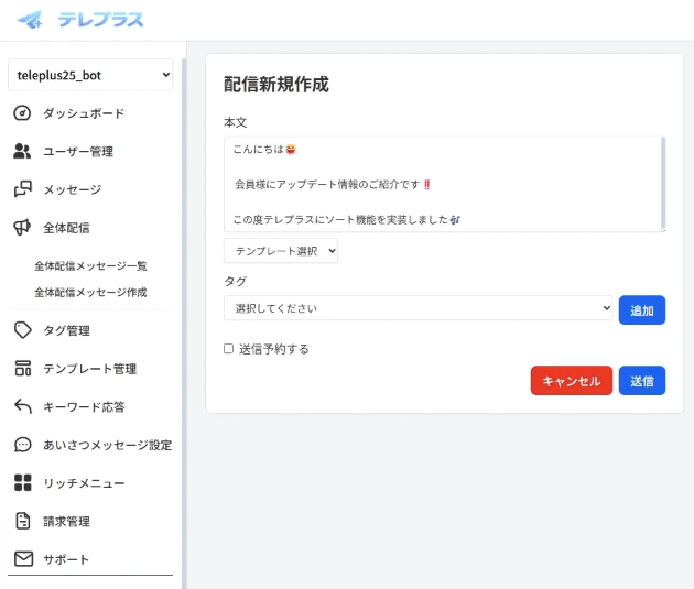 全体配信の管理画面